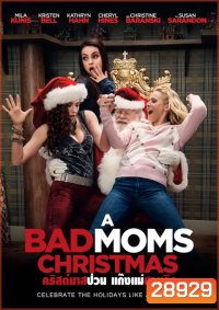 A BAD MOMS CHRISTMAS คริสต์มาสป่วนแก๊งแม่ชวนคึก