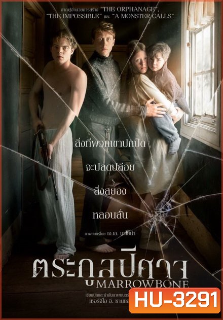 Marrowbone ตระกูลปีศาจ