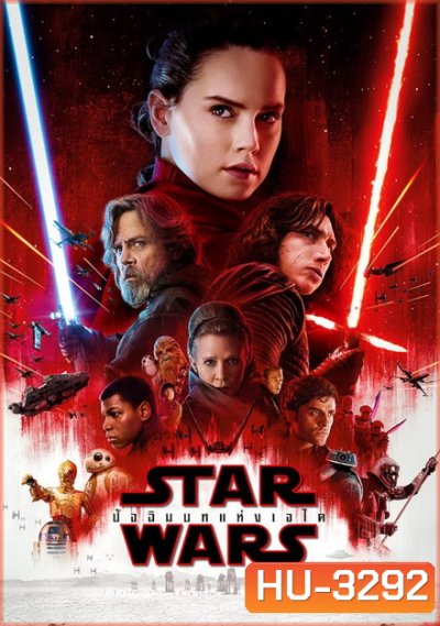 Star Wars Episode VIII The Last Jedi สตาร์ วอร์ส ปัจฉิมบทแห่งเจได