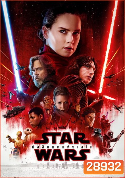 Star Wars Episode VIII The Last Jedi สตาร์ วอร์ส ปัจฉิมบทแห่งเจได