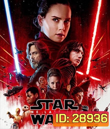 Star Wars: Episode VIII - The Last Jedi (2017) สตาร์ วอร์ส ปัจฉิมบทแห่งเจได
