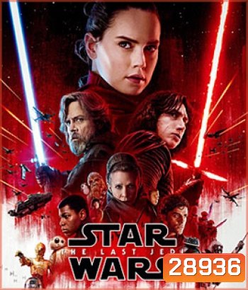 Star Wars: Episode VIII - The Last Jedi (2017) สตาร์ วอร์ส ปัจฉิมบทแห่งเจได
