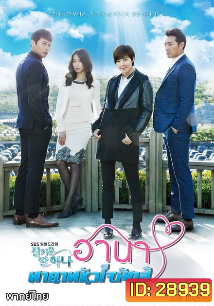 Good Daughter Hana ฮานา ทายาทหัวใจนักสู้ (122 ตอนจบ)