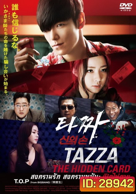 Tazza The Hidden Card (2014) สงครามรัก สงครามพนัน เปิดไพ่ตาย