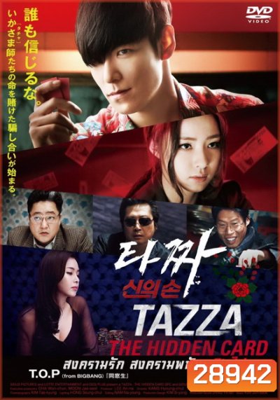 Tazza The Hidden Card (2014) สงครามรัก สงครามพนัน เปิดไพ่ตาย