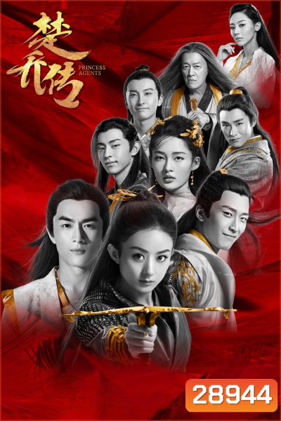 Princess Agent 11 (ฉู่เฉียว จอมใจจารชน) 30 ตอนจบ