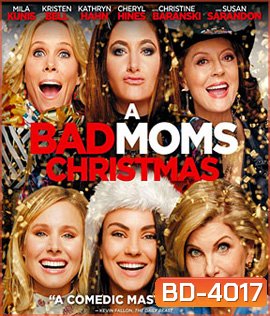 A Bad Moms Christmas (2017) คริสต์มาสป่วนแก๊งแม่ชวนคึก