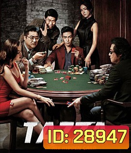Tazza: The Hidden Card (2014) สงครามรัก สงครามพนัน เปิดไพ่ตาย