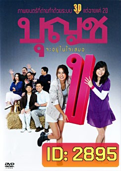 บุญชู จะอยู่ในใจเสมอ