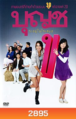 บุญชู จะอยู่ในใจเสมอ