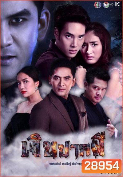 เงินปากผี ( 16 ตอนจบ )