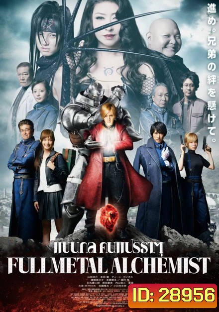 Fullmetal Alchemist แขนกลคนแปรธาตุ