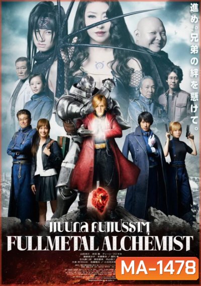 Fullmetal Alchemist แขนกลคนแปรธาตุ