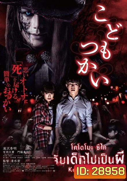 Kodomo Tsukai จับเด็กไปเป็นผี
