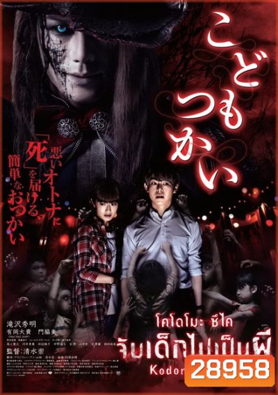 Kodomo Tsukai จับเด็กไปเป็นผี