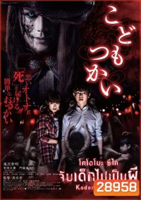 Kodomo Tsukai จับเด็กไปเป็นผี