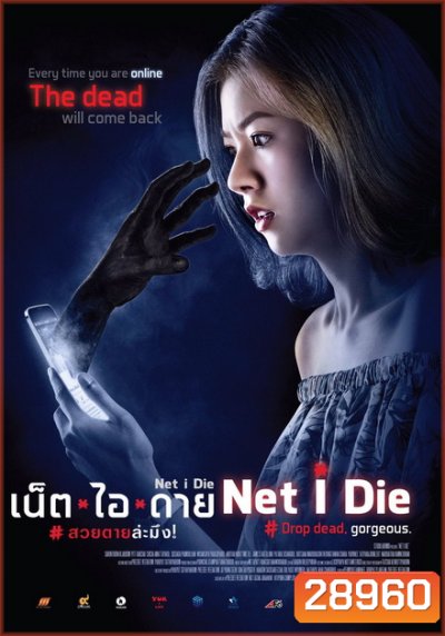 NET I DIE (2017) เน็ต ไอ ดาย สวยตายล่ะมึง!