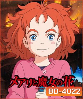 Mary and the Witch's Flower (2017) แมรี่ผจญแดนแม่มด
