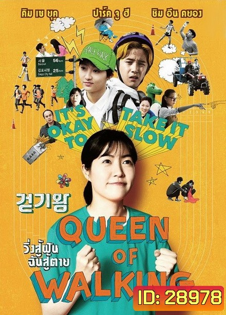 Queen of Walking วิ่งสู้ฝัน ฉันสู้ตาย