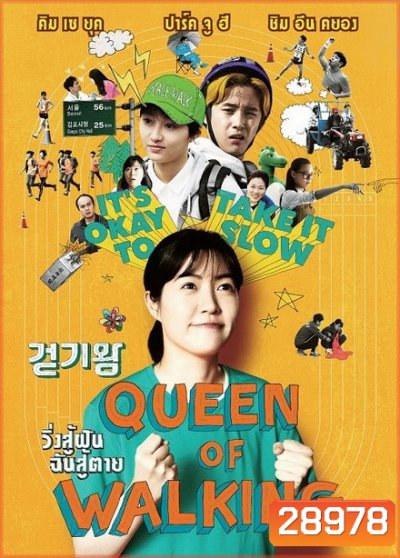Queen of Walking วิ่งสู้ฝัน ฉันสู้ตาย