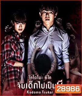Innocent Curse (2017) จับเด็กไปเป็นผี