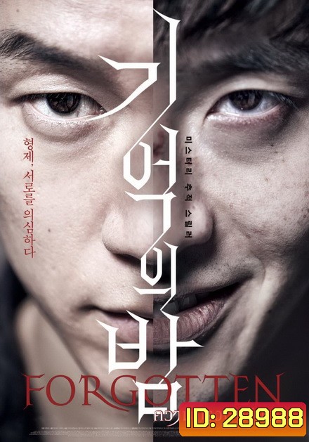 FORGOTTEN ความทรงจำพิศวง (ซับไทยตัวเล็ก)