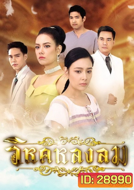 วิหคหลงลม (ตอนที่ 1-15 จบเรื่อง)