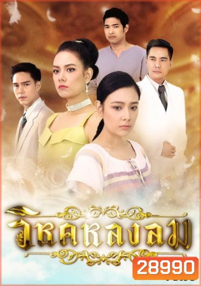 วิหคหลงลม (ตอนที่ 1-15 จบเรื่อง)