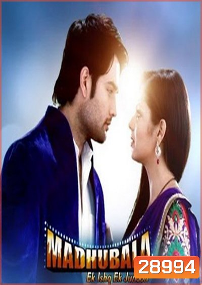 มาดูบาล่า มายารัก Madhubala ( ตอนที่ 101-130 ยังไม่จบ )