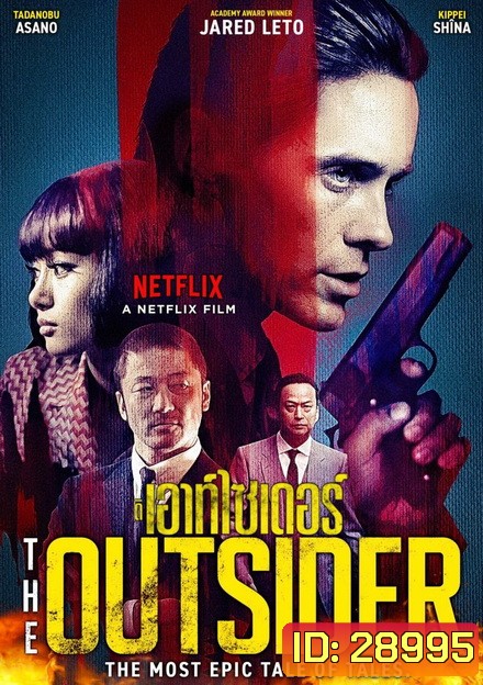 The Outsider (2018) ดิ เอาท์ไซเดอร์