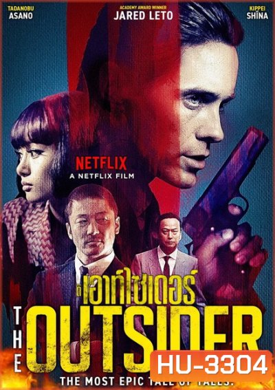 The Outsider (2018) ดิ เอาท์ไซเดอร์