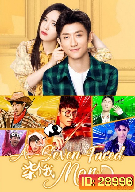 A seven-Faced Man (2017) รักไม่ร้ายของชายหลายบุคลิก ( 38 ตอนจบ )