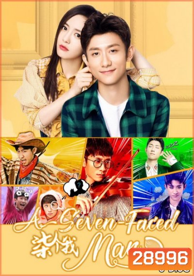 A seven-Faced Man (2017) รักไม่ร้ายของชายหลายบุคลิก ( 38 ตอนจบ )