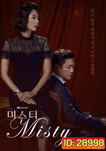 Misty คดีเล่ห์ลวงรัก (ตอนที่ 1-16 จบ)
