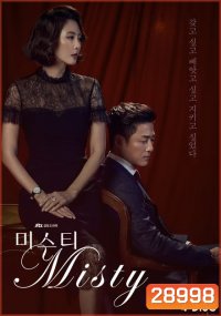 Misty คดีเล่ห์ลวงรัก (ตอนที่ 1-16 จบ)
