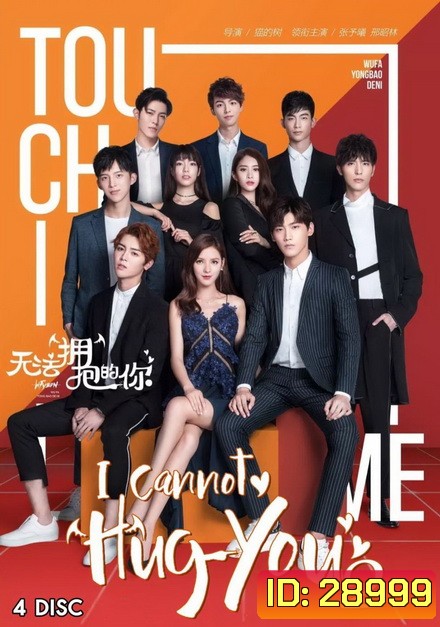 I Cannot Hug You 2 (16 ตอนจบ)