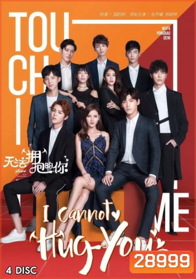 I Cannot Hug You 2 (16 ตอนจบ)
