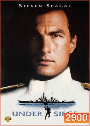 Under Siege (1992) ยุทธการยึดเรือนรก