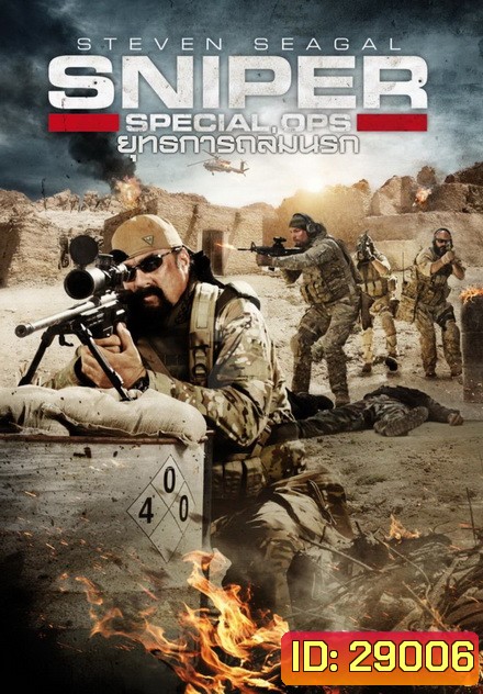 Sniper Special Ops ยุทธการถล่มนรก