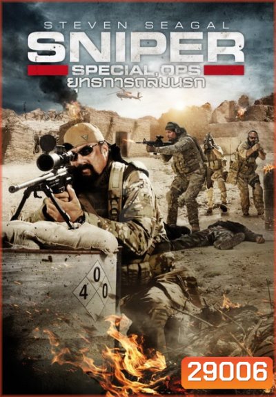 Sniper Special Ops ยุทธการถล่มนรก