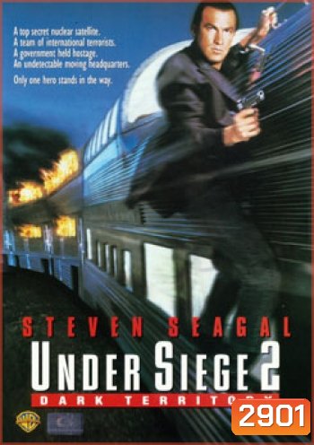Under Siege 2 ยุทธการยึดด่วนนรก 2