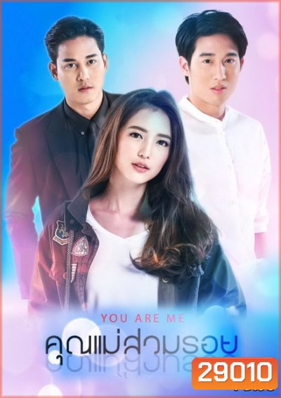 คุณแม่สวมรอย ( 31 ตอนจบ )