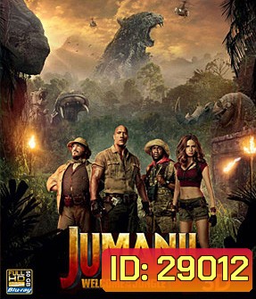 Jumanji Welcome to the Jungle (2017) เกมดูดโลก บุกป่ามหัศจรรย์ 3D