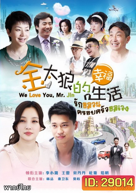 We Love You Mr Jin รักอลวน ครอบครัวอลเวง ( Ep.1-40 จบ )