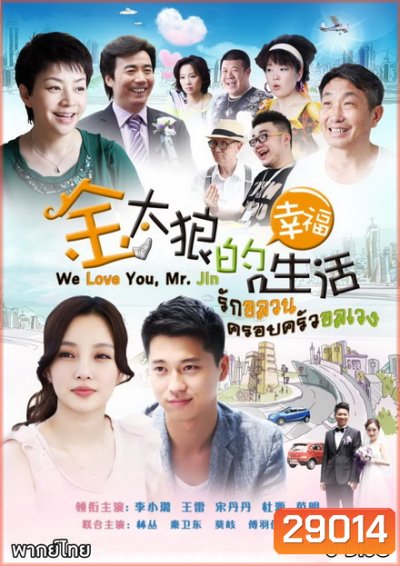 We Love You Mr Jin รักอลวน ครอบครัวอลเวง ( Ep.1-40 จบ )
