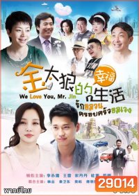We Love You Mr Jin รักอลวน ครอบครัวอลเวง ( Ep.1-40 จบ )