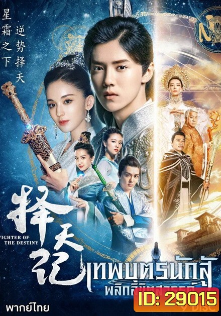 Fighter Of The Destiny เทพบุตรนักสู้ พลิกลิขิตสวรรค์ (30 ตอนจบ)