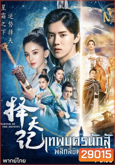 Fighter Of The Destiny เทพบุตรนักสู้ พลิกลิขิตสวรรค์ (30 ตอนจบ)