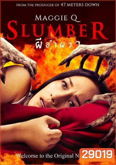 Slumber ผีอำผวา