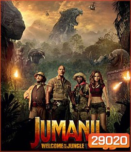 Jumanji Welcome to the Jungle (2017) เกมดูดโลก บุกป่ามหัศจรรย์ 3D